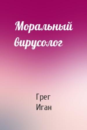 Обложка книги «Моральный вирусолог» — Грег Иган