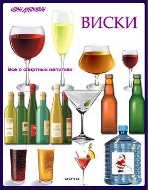 Обложка книги «Все о виски» — Игорь Дубровин
