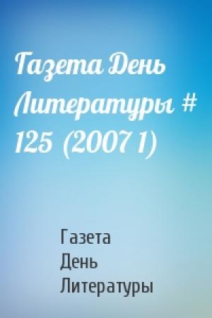 Обложка книги «Газета День Литературы # 125 (2007 1)» — Газета День Литературы