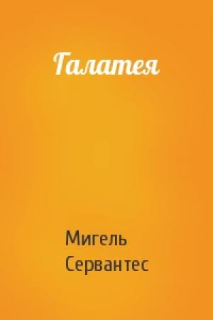 Обложка книги «Галатея» — Мигель де Сервантес