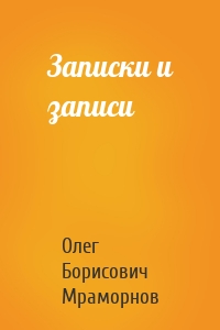 Записки и записи