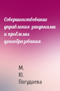 Совершенствование управления закупками и проблемы ценообразования