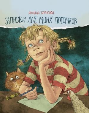 Обложка книги «Записки для моих потомков» — Ариадна Борисова