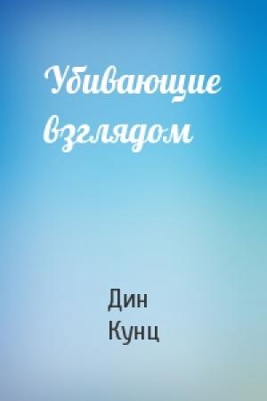 Обложка книги «Убивающие взглядом» — Дин Кунц