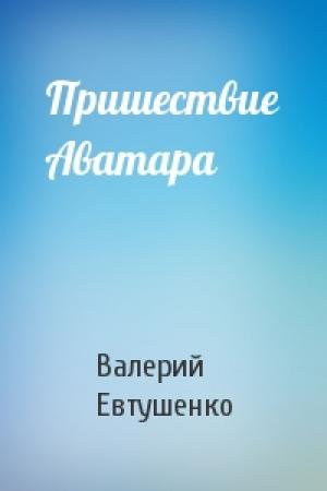Обложка книги «Пришествие Аватара» — Валерий Евтушенко