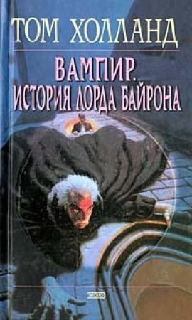Обложка книги «Вампир. История лорда Байрона» — Том Холланд
