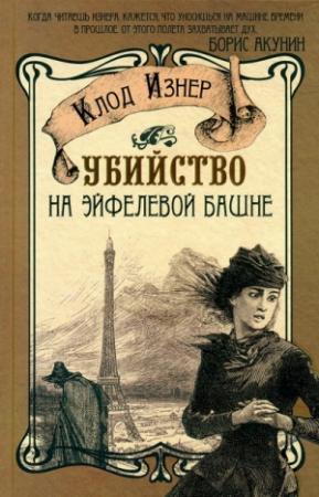 Обложка книги «Убийство на Эйфелевой башне» — Клод Изнер