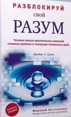 Обложка книги «Джеймс Адамс - Разблокируй свой разум: техника поиска оригинальных решений сложных проблем и генерации гениальных идеи» — Doddy
