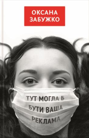 Обложка книги «Тут могла б бути ваша реклама» — Оксана Забужко
