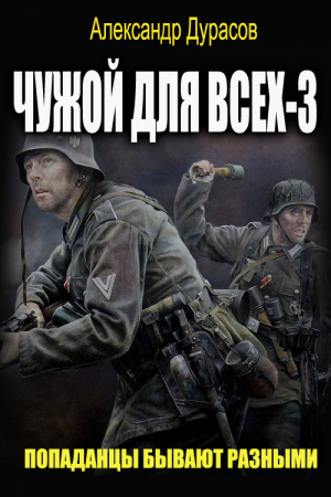 Обложка книги «Чужой для всех. Книга 3.» — Александр Дурасов