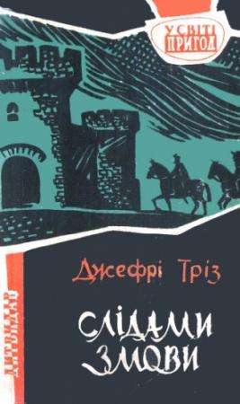 Обложка книги «Слідами змови» — Джефри Триз