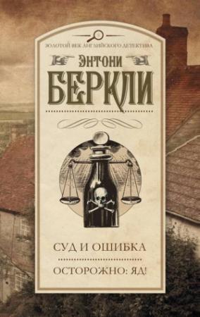 Обложка книги «Суд и ошибка» — Энтони Беркли
