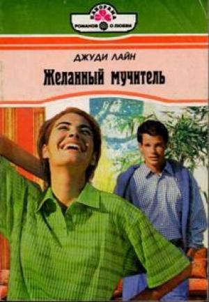 Обложка книги «Желанный мучитель» — Джуди Лайн