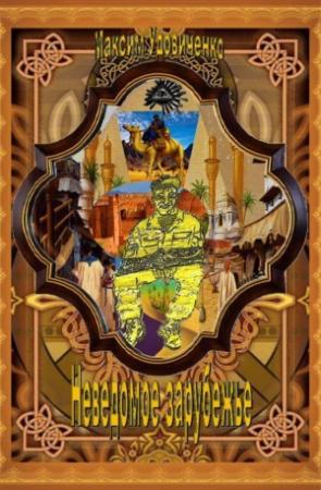 Обложка книги «Неведомое зарубежье» — Максим Удовиченко