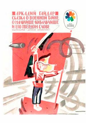 Обложка книги «Сказка о военной тайне, о Мальчише-Кибальчише и его твёрдом слове» — Аркадий Гайдар