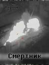 Евгений Степанов - Смертник