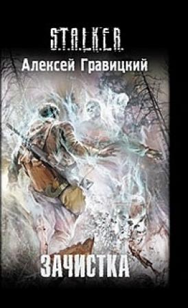 Обложка книги «Зачистка» — Алексей Гравицкий