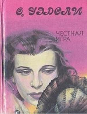 Обложка книги «Честная игра» — Оливия Уэдсли