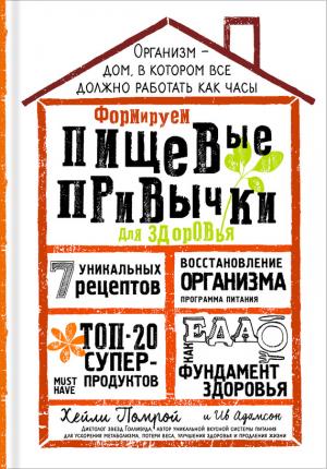 Обложка книги «Формируем Пищевые Привычки для здоровья» — Хейли Помрой
