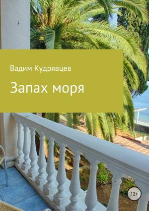 Обложка книги «Запах моря» — Вадим Кудрявцев