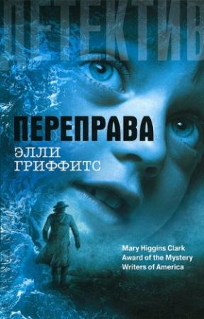 Обложка книги «Переправа» — Элли Гриффитс