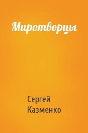 Обложка книги «Миротворцы» — Сергей Казменко
