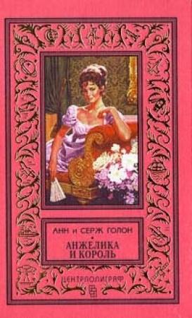 Обложка книги «Анжелика и король» — Анн Голон, Серж Голон