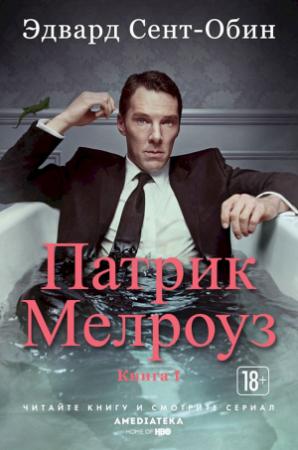 Обложка книги «Патрик Мелроуз. Книга 1» — Эдвард Сент-Обин