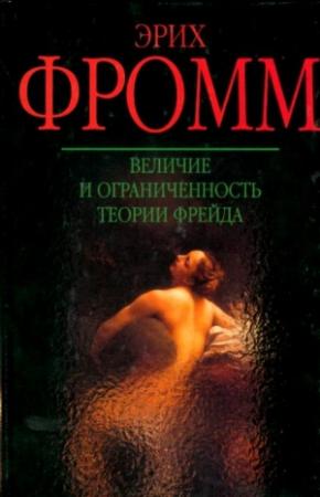 Обложка книги «Величие и ограниченность теории Фрейда» — Эрих Фромм