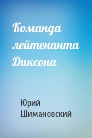 Обложка книги «Команда лейтенанта Диксона» — Юрий Шимановский