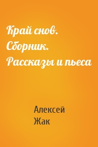 Край снов. Сборник. Рассказы и пьеса