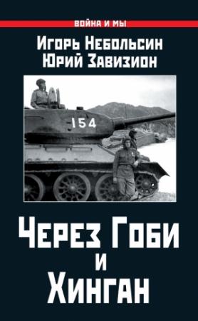 Обложка книги «Через Гоби и Хинган» — Юрий Завизион, Игорь Небольсин