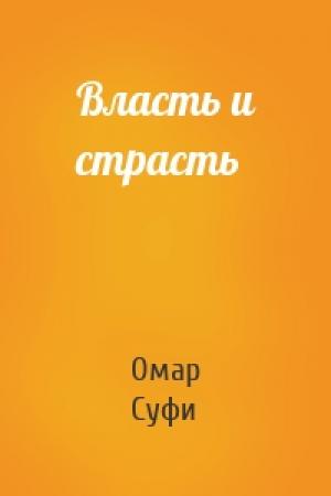 Обложка книги «Власть и страсть» — Омар Суфи