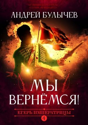 Обложка книги «Мы вернемся!» — Андрей Булычев