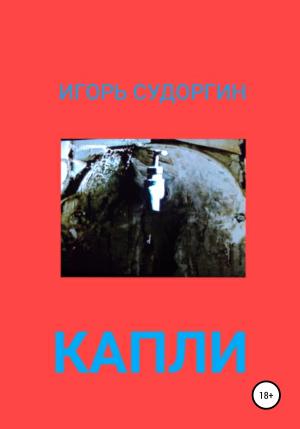 Обложка книги «Капли» — Игорь Судоргин