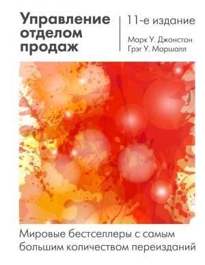 Обложка книги «Управление отделом продаж» — Грэг Маршалл, Марк Джонстон