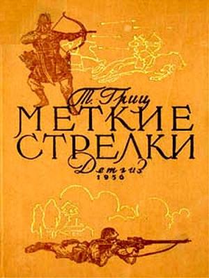 Обложка книги «Меткие стрелки» — Теодор Гриц