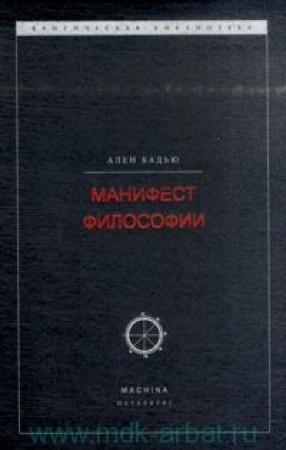 Обложка книги «Манифест философии» — Ален Бадью