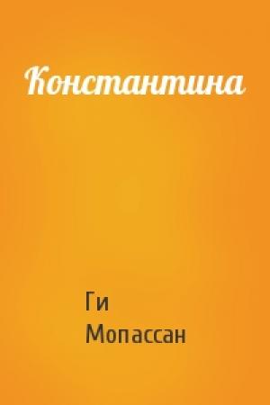 Обложка книги «Константина» — Ги Мопассан