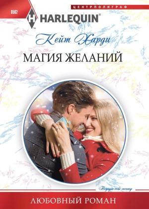 Обложка книги «Магия желаний» — Кейт Харди