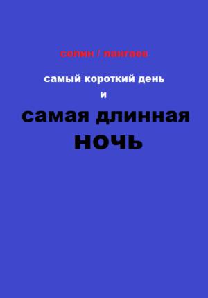 Обложка книги «Самый короткий день и самая длинная ночь» — Руслан Лангаев