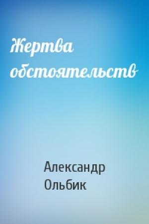 Обложка книги «Жертва обстоятельств» — Александр Ольбик