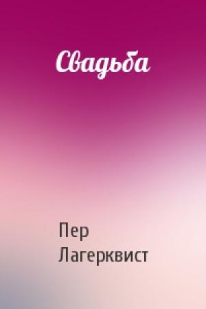 Обложка книги «Свадьба» — Пер Лагерквист