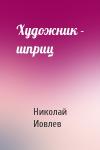 Николай Иовлев - Художник - шприц