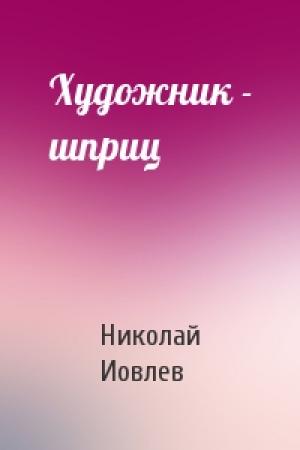 Обложка книги «Художник - шприц» — Николай Иовлев