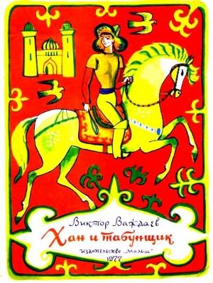 Обложка книги «Хан и табунщик» — Виктор Важдаев