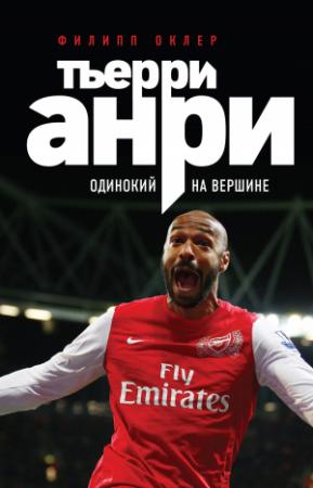 Обложка книги «Тьерри Анри. Одинокий на вершине» — Филипп Оклер