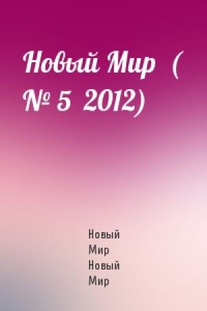 Обложка книги «Новый Мир  ( № 5  2012)» — Новый Мир Новый Мир