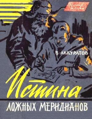 Обложка книги «Истина ложных меридианов» — Валентин Аккуратов