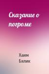Хаим Нахман Бялик - Сказание о погроме